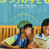 映画感想／ふつうの子ども