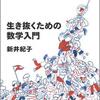 生き抜くための数学入門 新井紀子