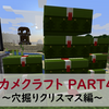 アカメのマイクラサバイバル PART4 ～穴掘りクリスマス編～