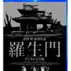 映画『羅生門』【評価】B 黒澤明