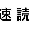 速読トレーニング横書き編 8日目 困難は分割せよ！速読能力の棚卸し