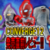 【8月4日(月)発売予定！】CONVEREGE MOTION ウルトラマン12 発売前レビュー