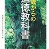 渡部昇一の道徳本：１３歳からの道徳教科書