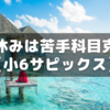 【中学受験】サピックス卒業生が語る！夏休みは「苦手科目克服」がカギ！