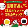 2025/12/31まで！4つのSuper Point Screenで5つクリスマスアイテムを探すと最大1万ポイント当たるかも！
