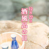 【キャンペーン開催】疲労感が抜けない！そんなかたに、酒風呂入浴剤「崑崙の湯」！