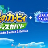 超ファミコシ珍拳EXPRESS　「星のカービィディスカバリーNintendo Switch2 Edition＋スターリーワールド」の巻！！