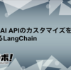 OpenAI APIのカスタマイズを容易にするLangChain