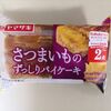 パン【さつまいもの ずっしりパイケーキ  ヤマザキ】を買ったよ～　実食レポート