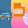 MIDI検定1級チャレンジ01-振り返り