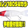 【O.S.P】ボディ後方がソフトルアーの次世代ビッグベイト「カレン180SWカラー」通販予約受付開始！