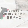 まるで宝探し？SHEINで見つけた猫柄グッズ