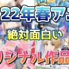 放送直前！これだけはおさえておきたい、名作の予感しかしないオリジナル作品4選！【2022年春アニメ/配信切り抜き】