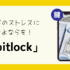 【最先端！】「bitlock」で鍵のストレスにさよならしよう！