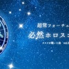 超常フォーチューン「必然ホロスコープ」〜ヲタクが聴いた曲 vol.32
