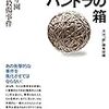 「開けられたパンドラの箱」を読んだ