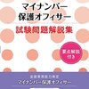 マイナンバー検定1級 勉強法まとめ