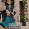 ネタがないから本の話 涼宮ハルヒの消失 谷川 流