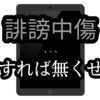 誹謗中傷を無くすにはどうすれば良いのだろうか？