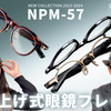 【YouTube】跳ね上げ式眼鏡フレームをカジュアルに。 フォーナインズ 「NPM-57」 2023AW新作【クラウンパント】