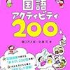 #762 国語アクティビティ200
