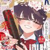 『古見さんは、コミュ症です。』が最終回！最終37巻は3月18日発売予定&完結記念PV制作も決定