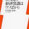 トラスト立木『この国の経済常識はウソばかり』