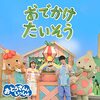 おとうさんといっしょ「春のレオてつコンサート」が2022年3月13日（日）に放送