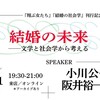 「結婚の未来──文学と社会学から考える」