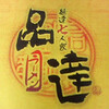 麺達七人衆　品達　(閉館)
