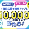 ドコモが「My docomoで1万ポイントプレゼントキャンペーン」を実施、抽選で500名に当たる！