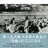 ノモンハン　責任なき戦い