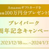 【お得】プレイパーク 1周年記念キャンペーン500円1,000人