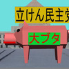 立憲民主党の大豚が国会で暴れて立憲民主党の減税で削除されて悲鳴をあげる日本人を踏みつけるアニメーション（１1）