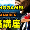 ウイイレCM攻略開始！3年間のウイイレ攻略から使える戦術/フォーメーションを紹介！【PES CLUB MANAGER】【ウイニングイレブンクラブマネージャー】