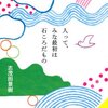 作家・志茂田景樹さんの事務所に泥棒 6,000円盗まれる