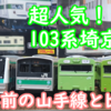 完売続出!? 人気過ぎ プラレール 103系 埼京線をレビュー！山手線と何が違う?