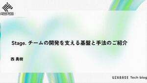 Stage. チームの開発を支える基盤と手法のご紹介