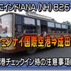 ANA (NH) 826便【復路編】遂にインド！チェンナイ国際空港 (MAA) ⇒成田 (NRT) へ。空港には誰でも出入り出来ない？チェックインカウンターは何時間前？ラウンジ事情等