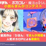 【6/3応募受付スタート】りぼん×ボカコレ×魔法のiらんど 小説＆まんがコンテスト開催決定！