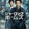 シャーロック・ホームズ(2009)