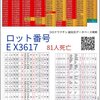 死のロット、ファイザーのEX3617