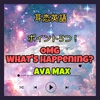 【耳恋英語】歌詞 訳 OMG What's Happening ポイント5つ！/ Ava Max