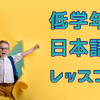 【海外在住子育て】低学年の日本語レッスンは何がおすすめ？