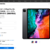 iPad Pro 2020モデル 12.9インチの整備済製品が日本でも販売開始 ～ 8万円台から購入可能に