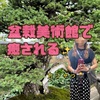 手作りスカートで行く大宮盆栽美術館🪴癒し度120%の空間で神様🐉に出会ったかもしれないし気のせいかもしれない(＾∀＾)