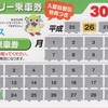 まほろば号1日フリー乗車券