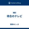 待合のテレビ