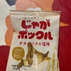 じゃが　ポックル　オホーツクの塩味だよ