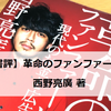 【書評】キンコン西野さんの『革命のファンファーレ』は、1日を24時間以上の価値にできる術が身につく一冊！